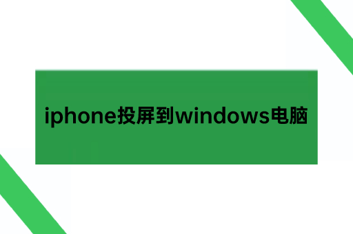 iphone投屏到windows电脑