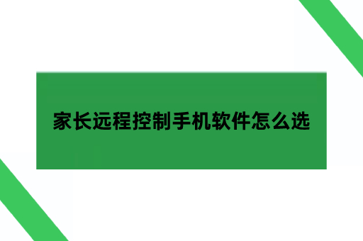 家长远程控制手机软件怎么选