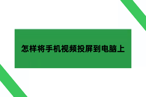 怎样将手机视频投屏到电脑上