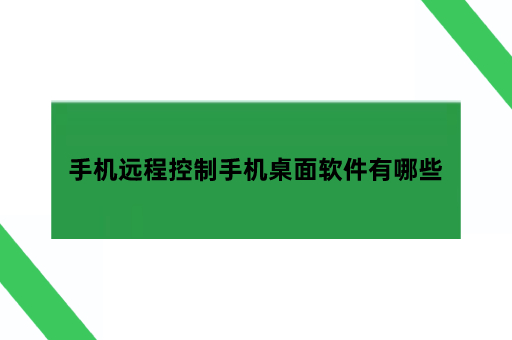 手机远程控制手机桌面软件有哪些