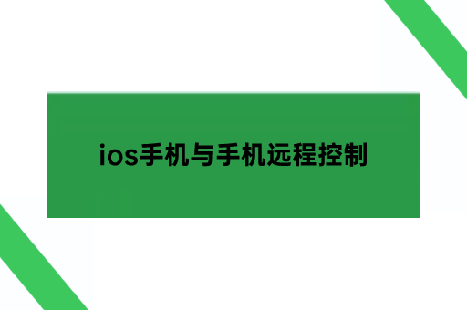 ios手机与手机远程控制