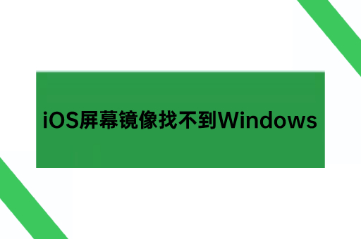 iOS屏幕镜像找不到Windows,iPhone屏幕镜像到电脑上?