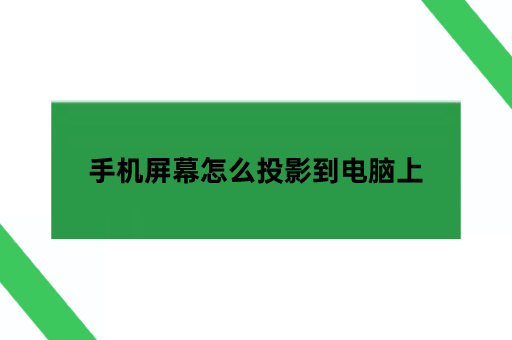 手机屏幕怎么投影到电脑上