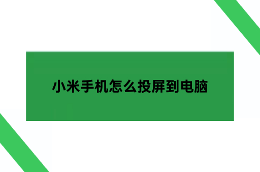 小米手机怎么投屏到电脑