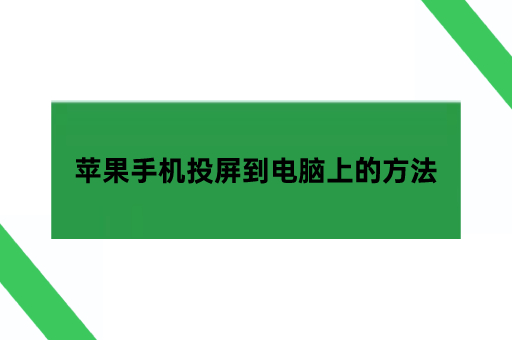 苹果手机投屏到电脑上的方法