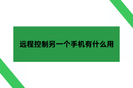 远程控制另一个手机有什么用