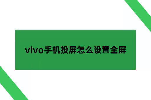 vivo手机投屏怎么设置全屏