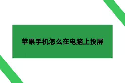 苹果手机怎么在电脑上投屏