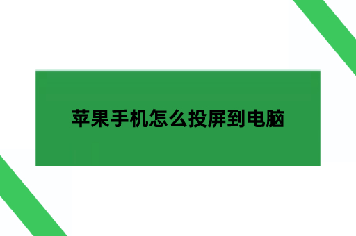 苹果手机怎么投屏到电脑的操作教程