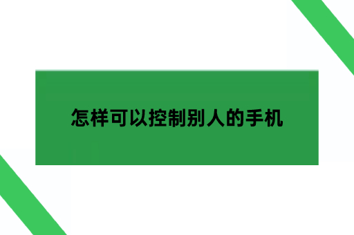 怎样可以控制别人的手机