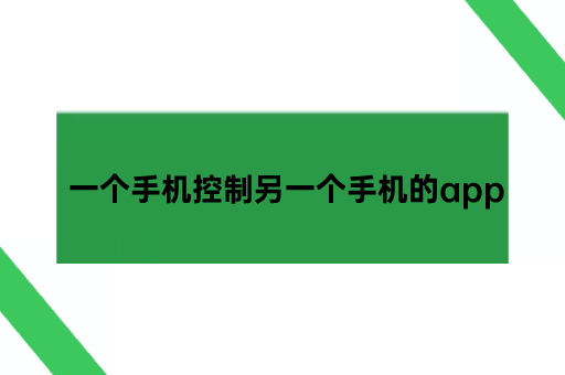 一个手机控制另一个手机的app