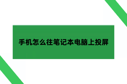 手机怎么往笔记本电脑上投屏