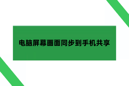 电脑屏幕画面同步到手机共享