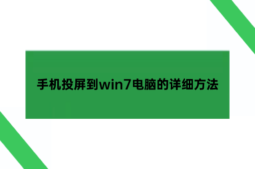 手机投屏到win7电脑的详细方法