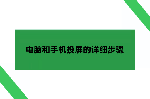 电脑和手机投屏的详细步骤