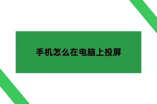 手机怎么在电脑上投屏,简单三步即可投屏成功