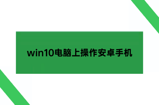 win10电脑上操作安卓手机的方法