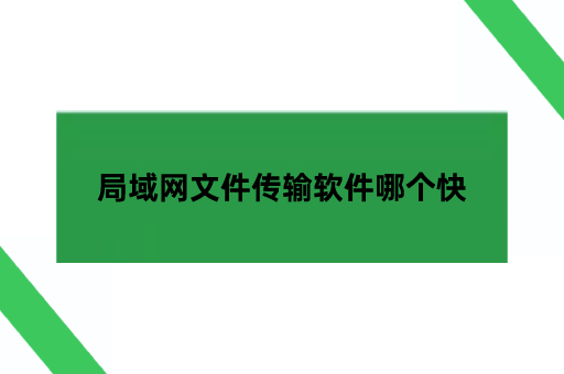 局域网跨平台传文件，局域网文件传输软件哪个快