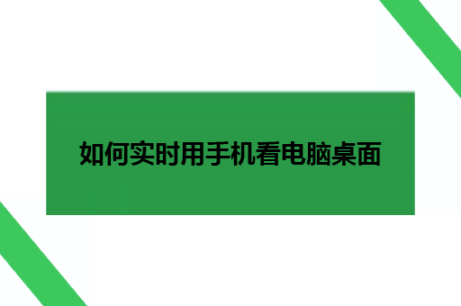 如何实时用手机看电脑桌面