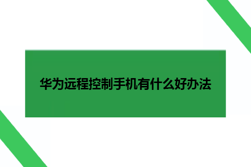 华为远程控制手机有什么好办法