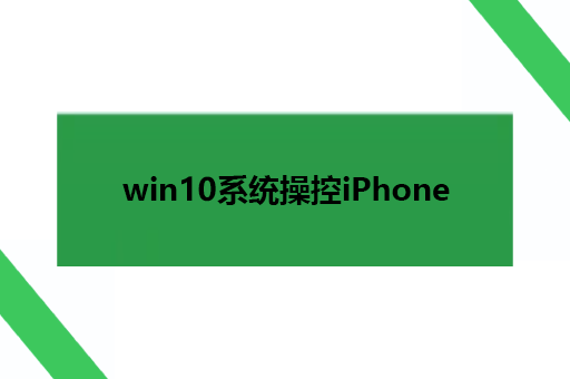 win10系统操控iPhone