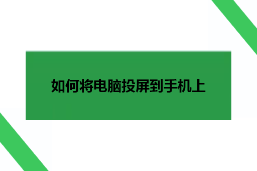 如何将电脑投屏到手机上