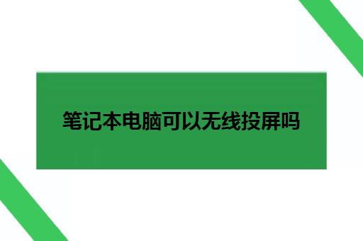 笔记本电脑可以无线投屏吗