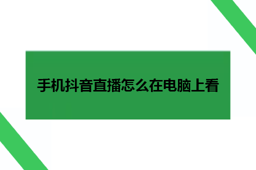 手机抖音直播怎么在电脑上看