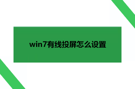 win7有线投屏怎么设置