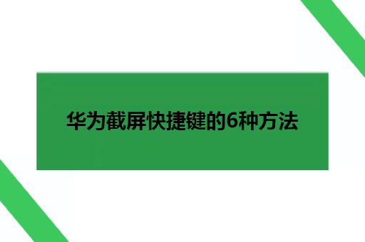 华为截屏快捷键的6种方法