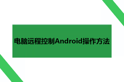 电脑远程控制Android操作方法