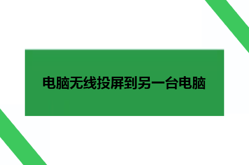 电脑无线投屏到另一台电脑