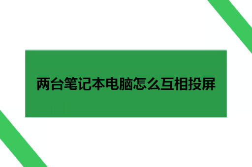 两台笔记本电脑怎么互相投屏