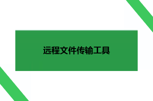 远程文件传输工具,手机文件怎么传到电脑
