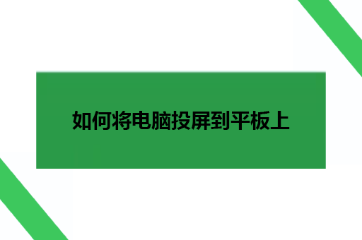 如何将电脑投屏到平板上