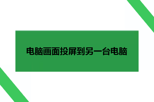 电脑画面投屏到另一台电脑