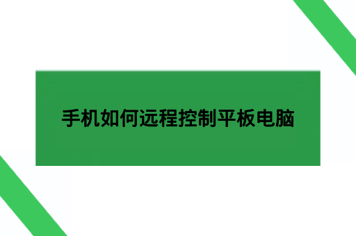 手机如何远程控制平板电脑