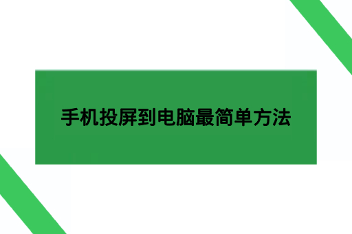 手机投屏到电脑最简单方法