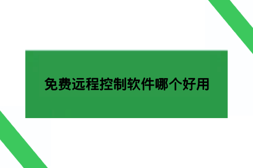 免费远程控制软件哪个好用