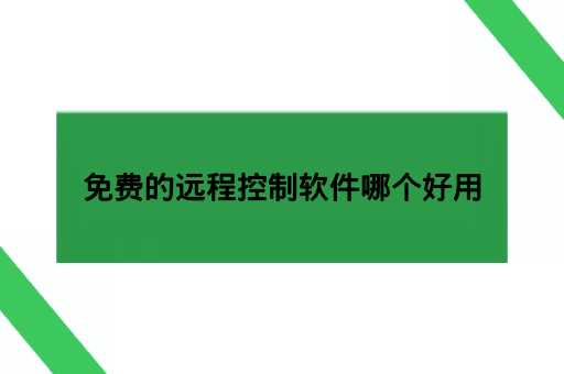 免费的远程控制软件哪个好用