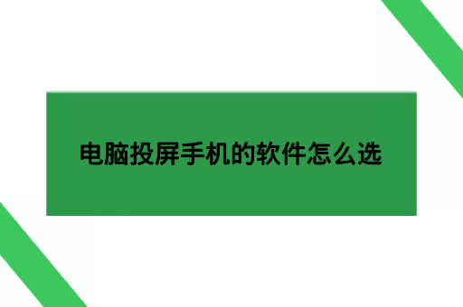 电脑投屏手机的软件怎么选