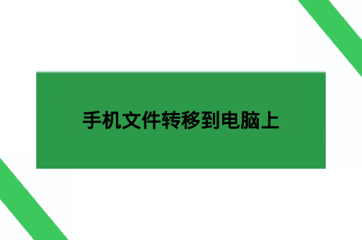手机文件转移到电脑上