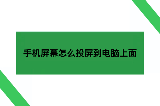 手机屏幕怎么投屏到电脑上面