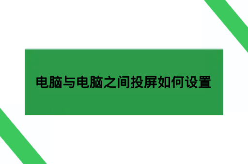 电脑与电脑之间投屏如何设置