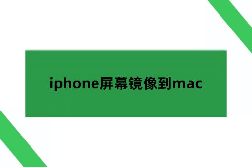 ios屏幕镜像怎么连接电脑
