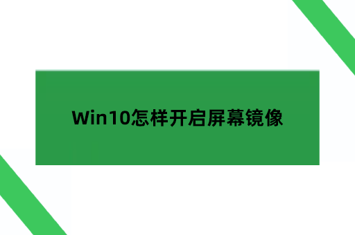 Win10怎样开启屏幕镜像