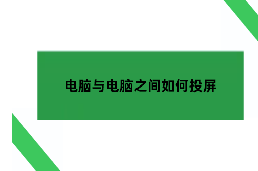 电脑与电脑之间如何投屏