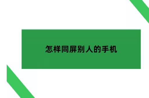 怎样同屏别人的手机