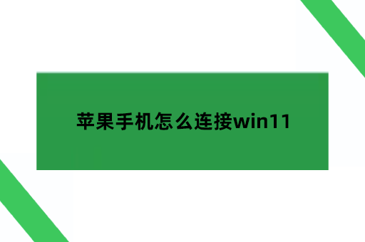 苹果手机怎么连接win11