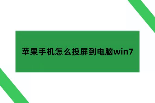 苹果手机怎么投屏到电脑win7